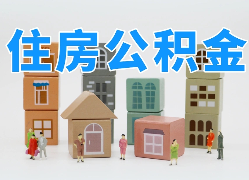 韶关公积金（公积金查询）