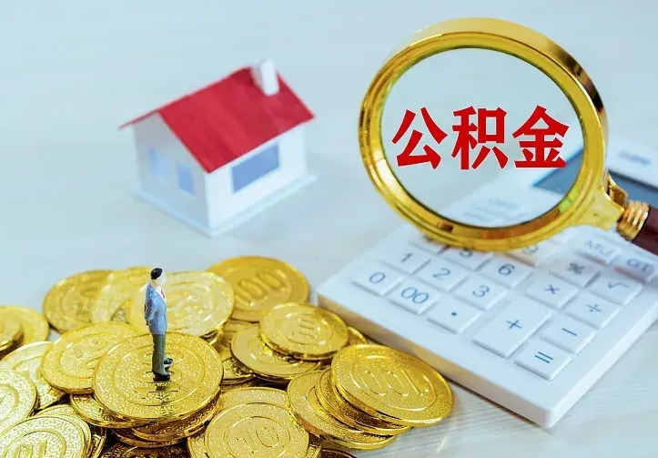 韶关公积金封存取（公积金封存咋取）